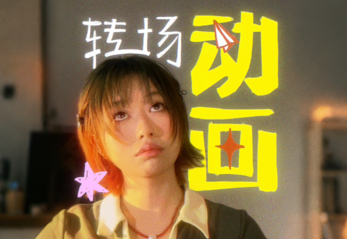 今天学procreate做万能动画转场