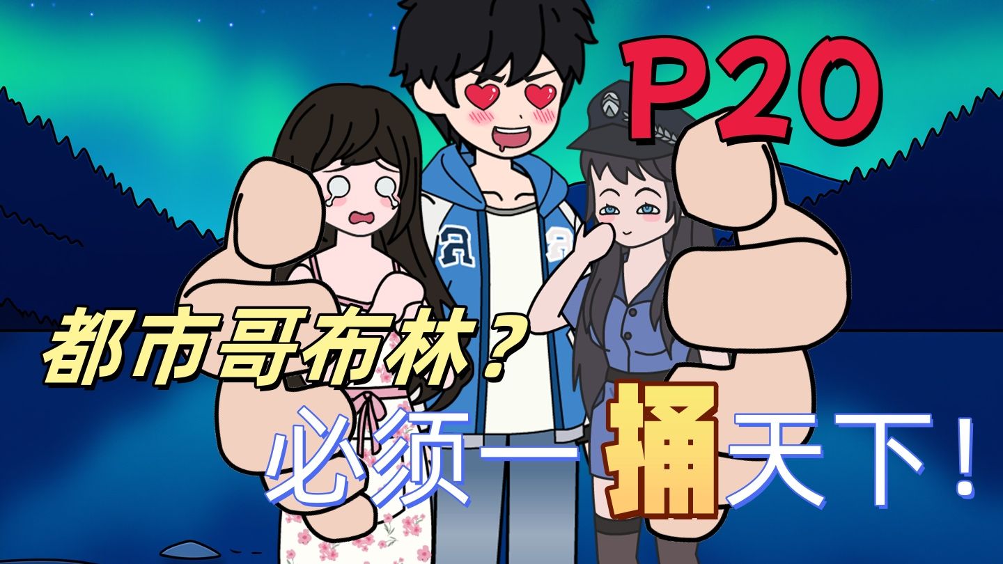 《雷火东京》20 涨姿势！长滨步上门，和学妹探讨姿势？