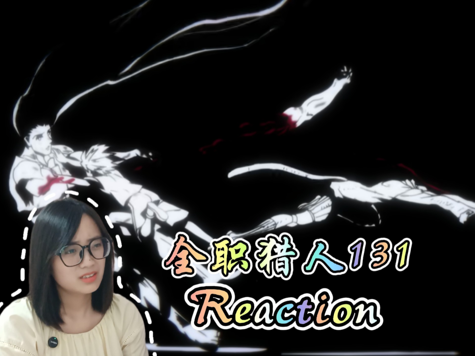 【全职猎人】131Reaction持续心碎，真的快不行了…
