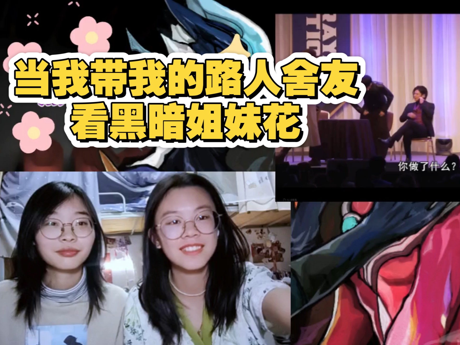 【黑暗姐妹花reaction3】当我带我的路人舍友看黑暗三人小队