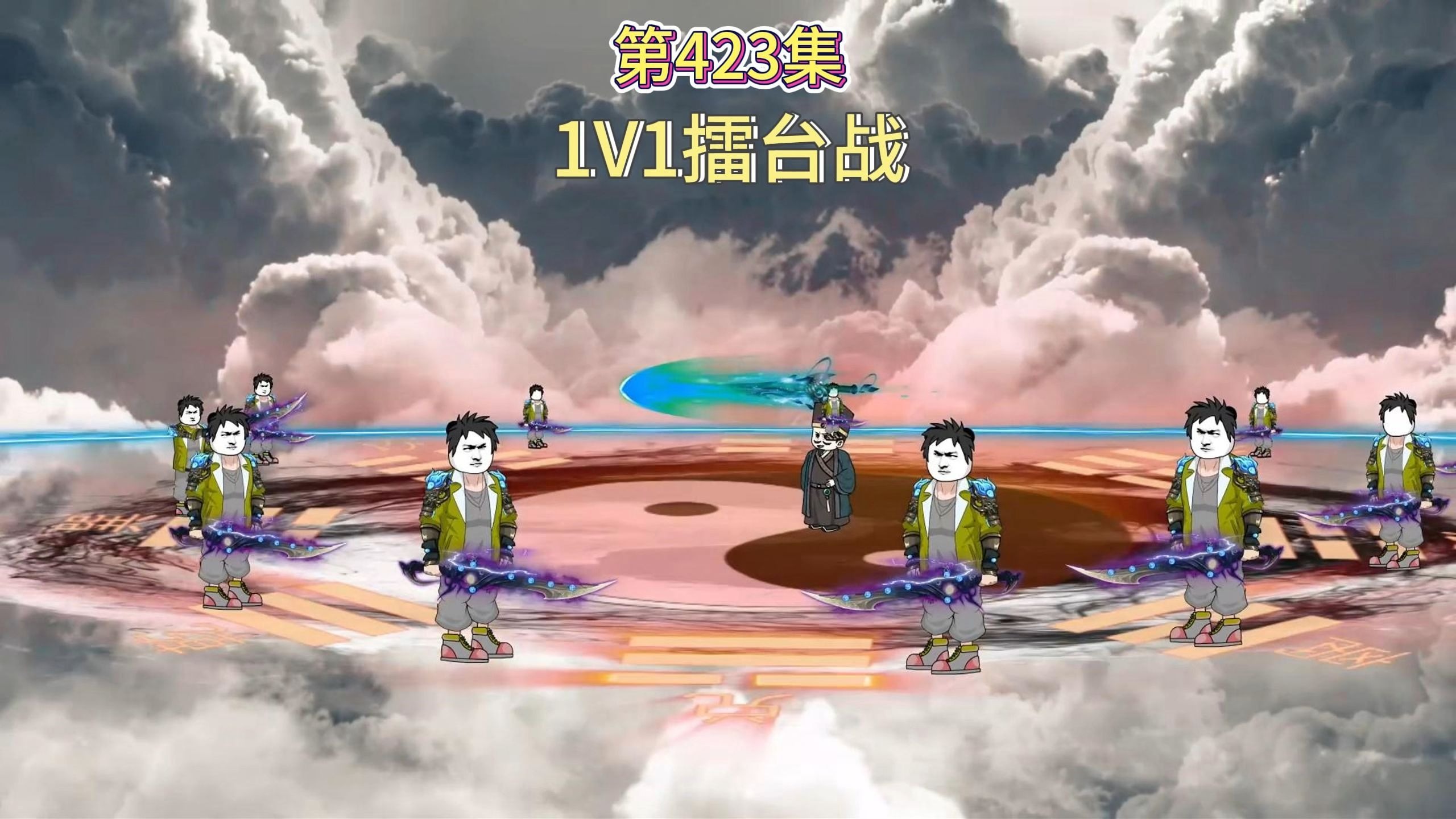 第423集：1V1擂台战（楚风的巴雷特）