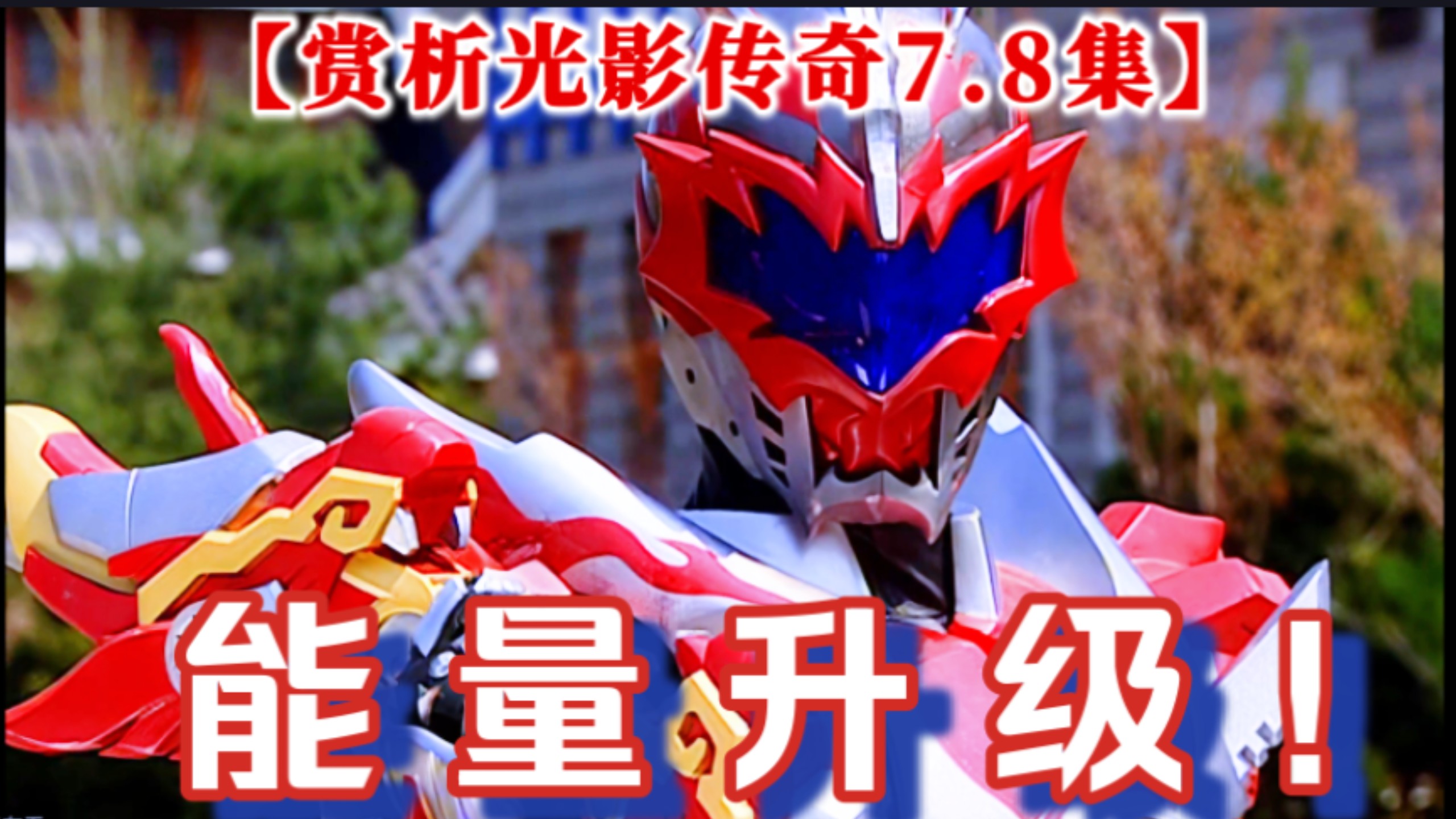 【童年神作】:第4期；能量升级！炎龙风鹰大战魔牛兽！强杀劲敌，阿土