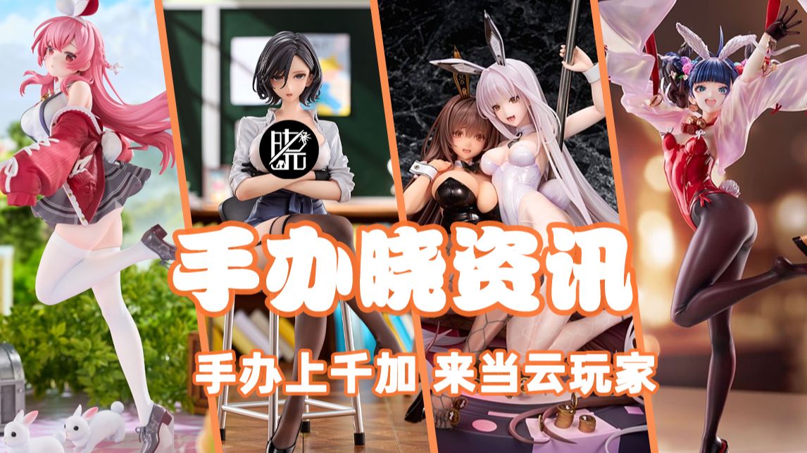 【手办晓资讯9.1-9.6】妮姬黑白兔双子来袭，大A你要争气啊