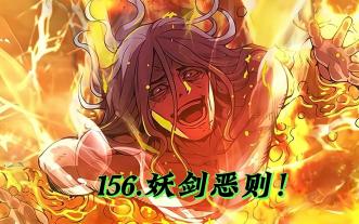 156.妖剑恶则！