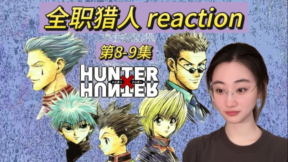 【全职猎人 reaction】8-9：第二关是做菜？西索的电话又是？谜团+1