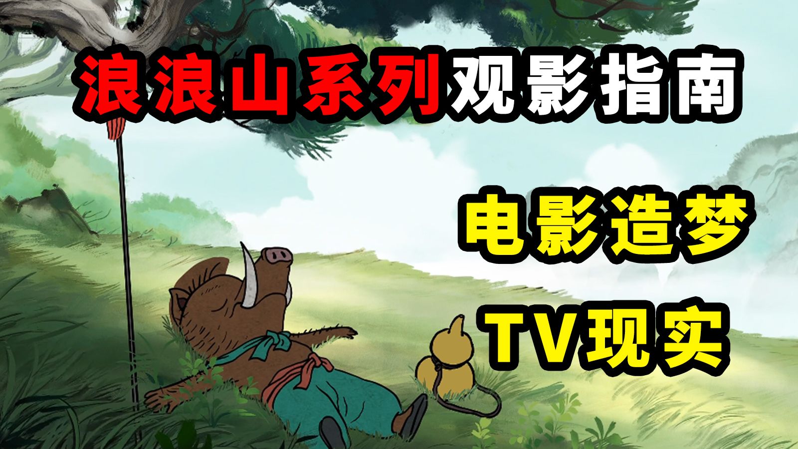 为什么浪浪山系列两部一起看，才算完整？