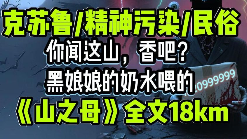 高能慎入！【投稿】民俗怪谈/克苏鲁/惊悚/精神污染/你闻这山，香