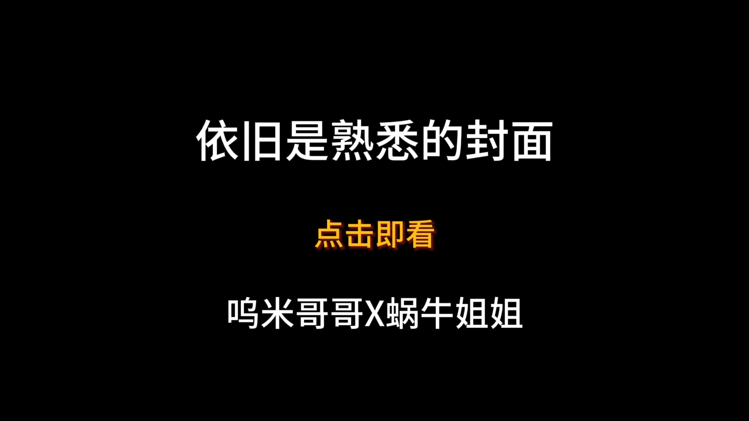 【呜米哥哥X蜗牛姐姐】假如那天剪了指甲...