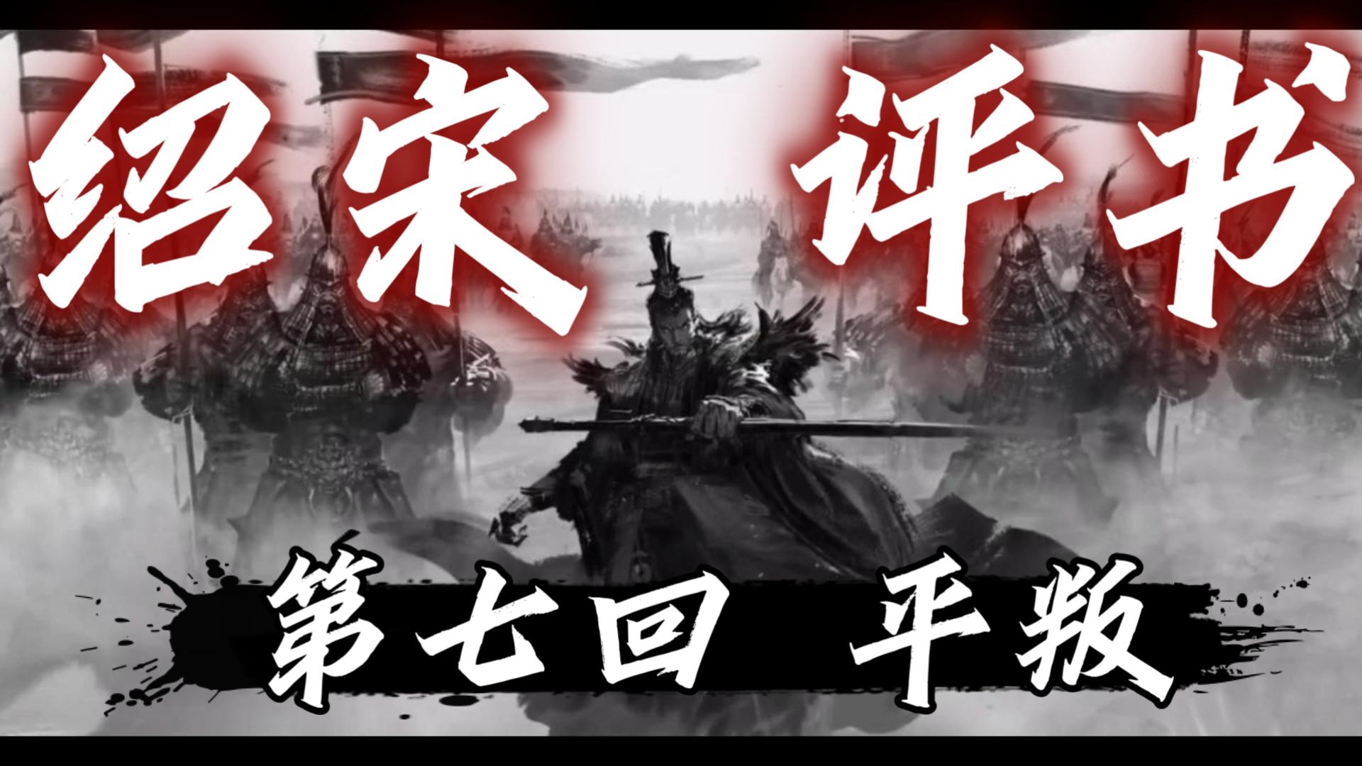 以郭德纲的方式打开 绍宋   第七回：平叛