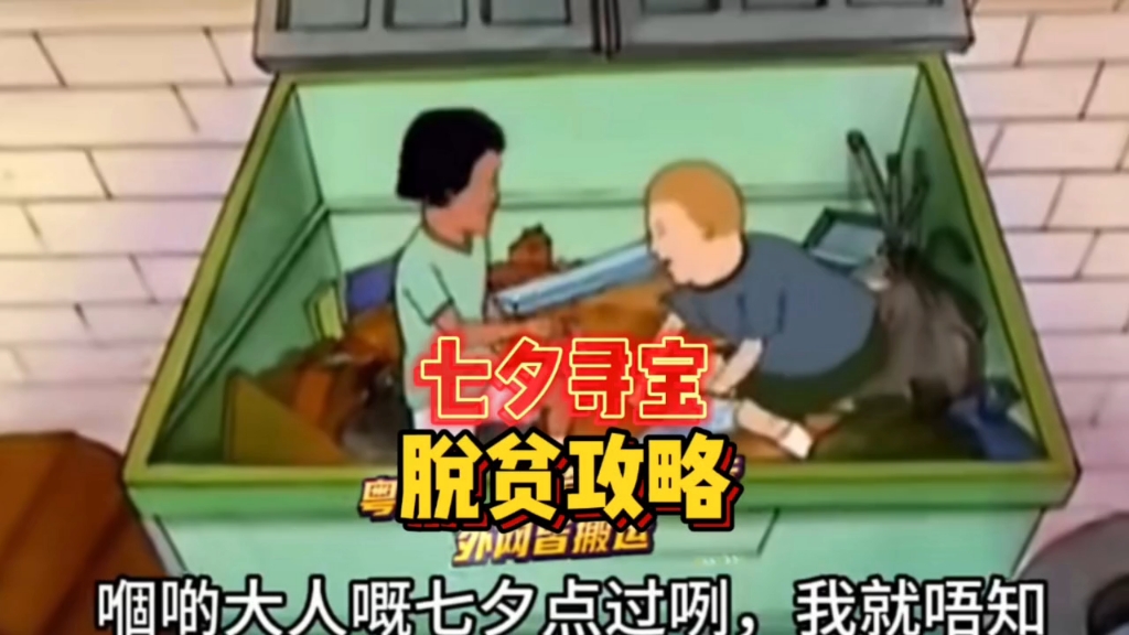 七夕寻宝脱贫攻略