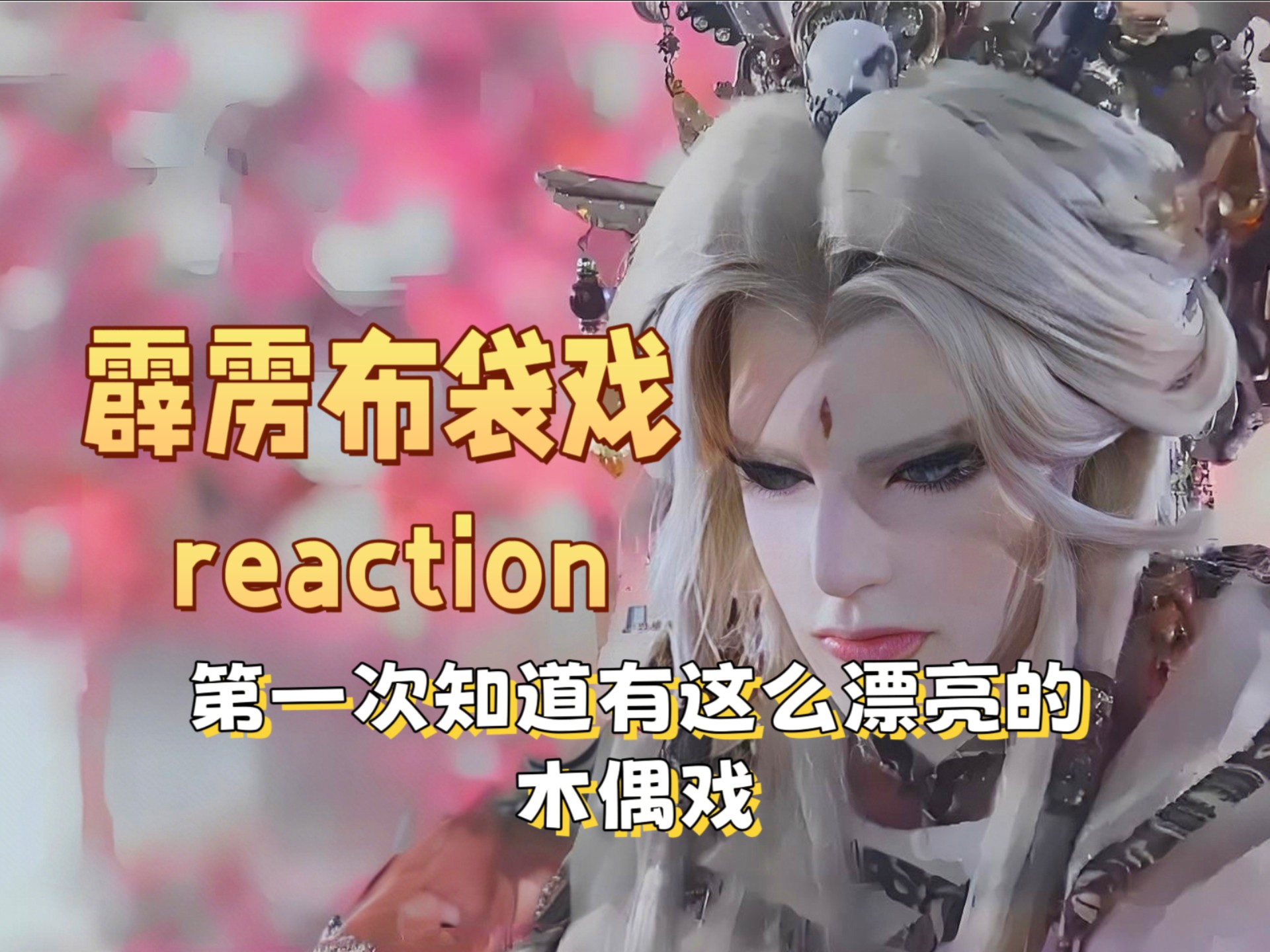 【reaction推荐｜霹雳布袋戏】第一次知道有这么漂亮的木偶戏