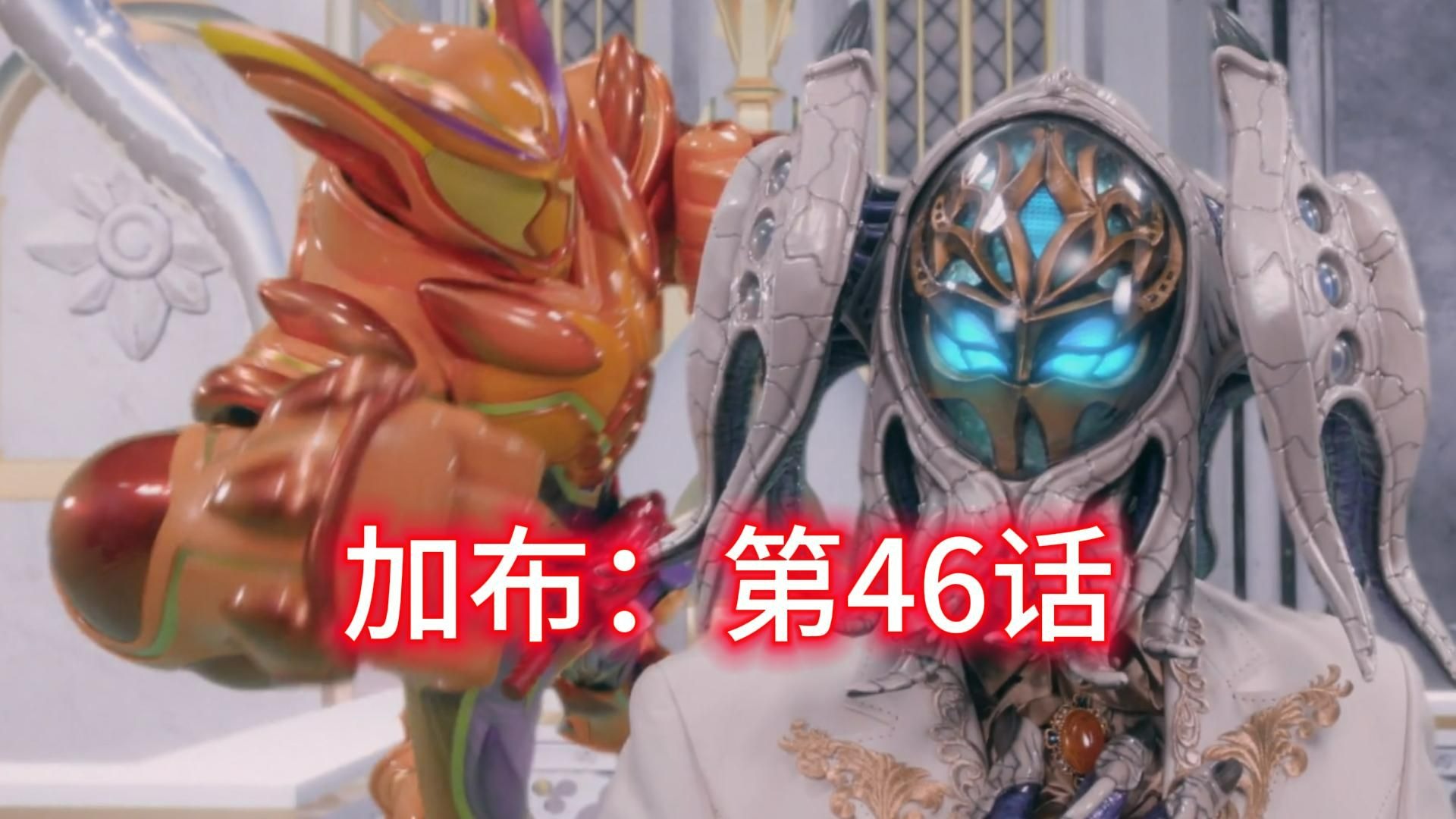 剧情解说《假面骑士加布》第46集