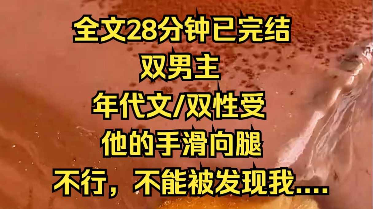 (双男主)不能被发现，那里不能被发现。