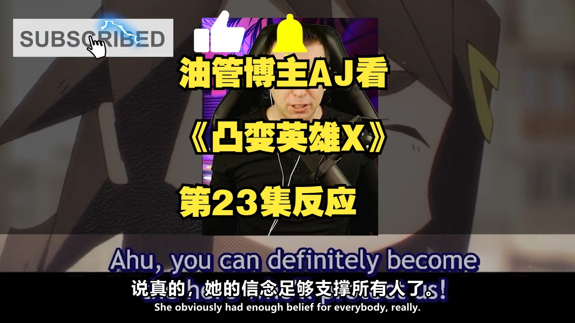 【凸变X/双语】回到开始！油管博主AJ看《凸变英雄X》第23集反