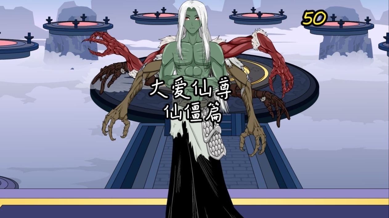 解锁《大爱仙尊》第四卷第五十集：攻打狐仙福地（完）