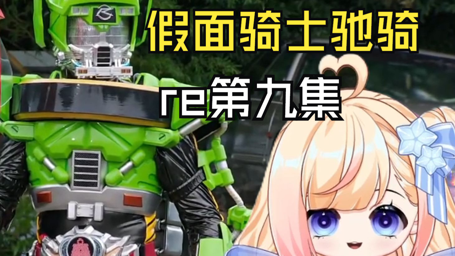 【假面骑士驰骑】第九集:这个假面骑士怎么这么全能阿，真的是