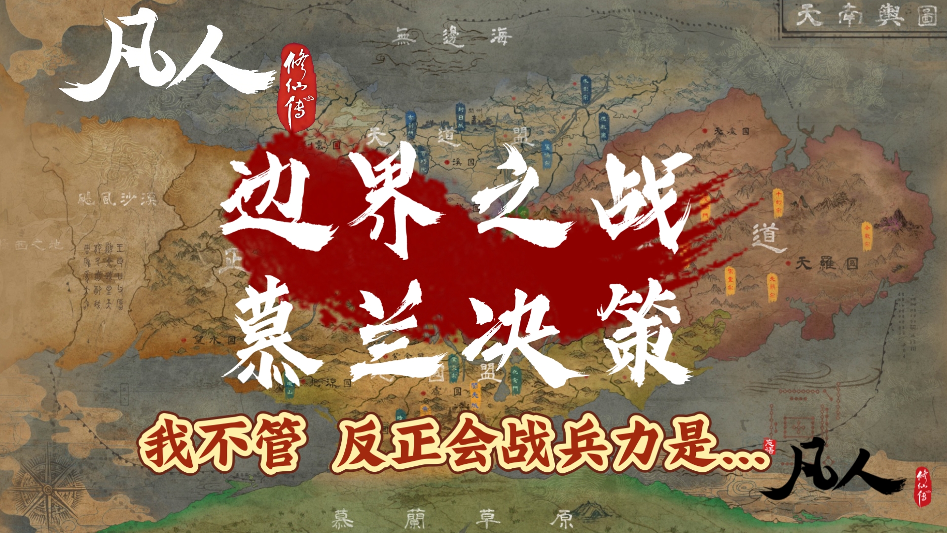 凡人修仙传 边界之战慕兰决策