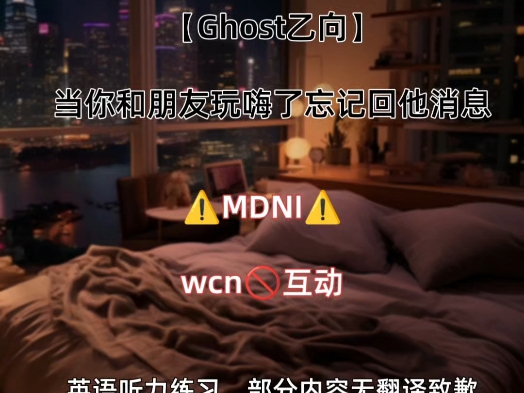 【ghost乙向】‼️MDNI‼️不回消息？