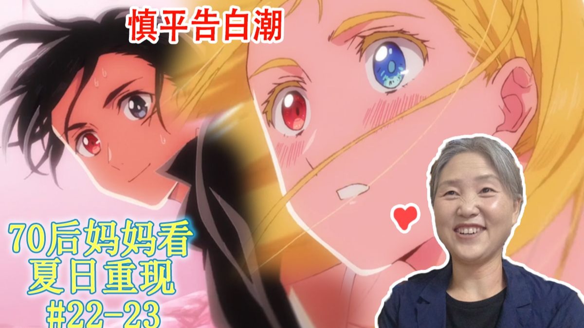 慎平终于告白！妈妈直呼：爱的力量可以战胜一切！【妈妈看夏日重现