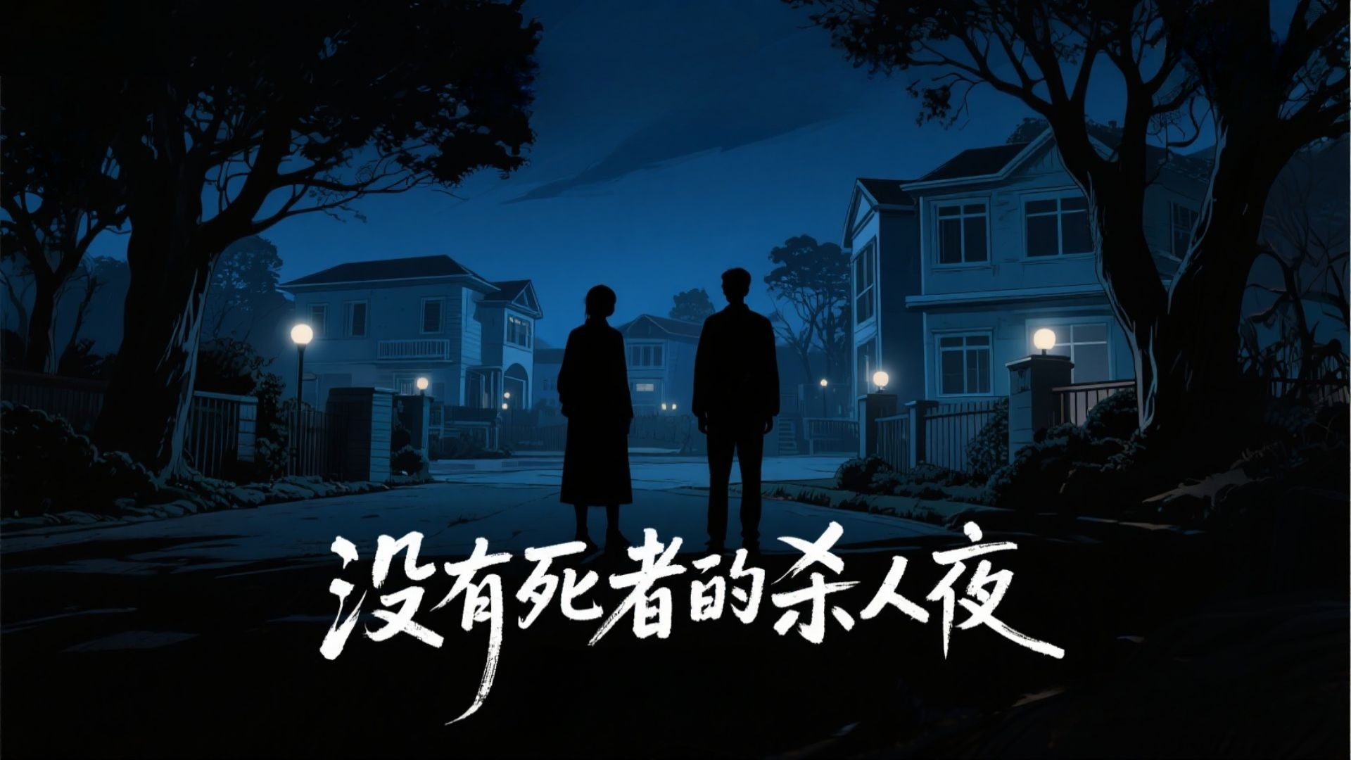 无人生还的别墅和隐藏真相的她 —《没有死者的杀人夜》