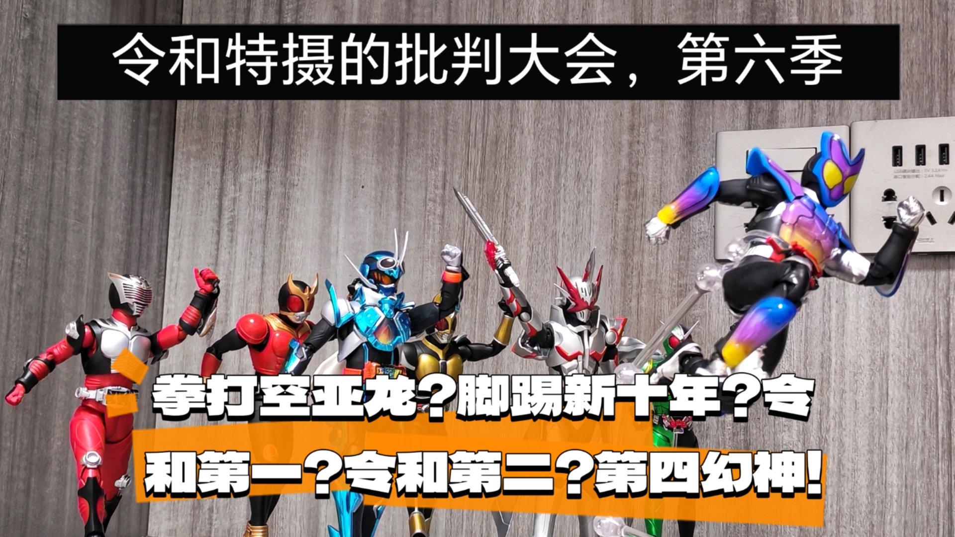 令和特摄的批判会，第六集