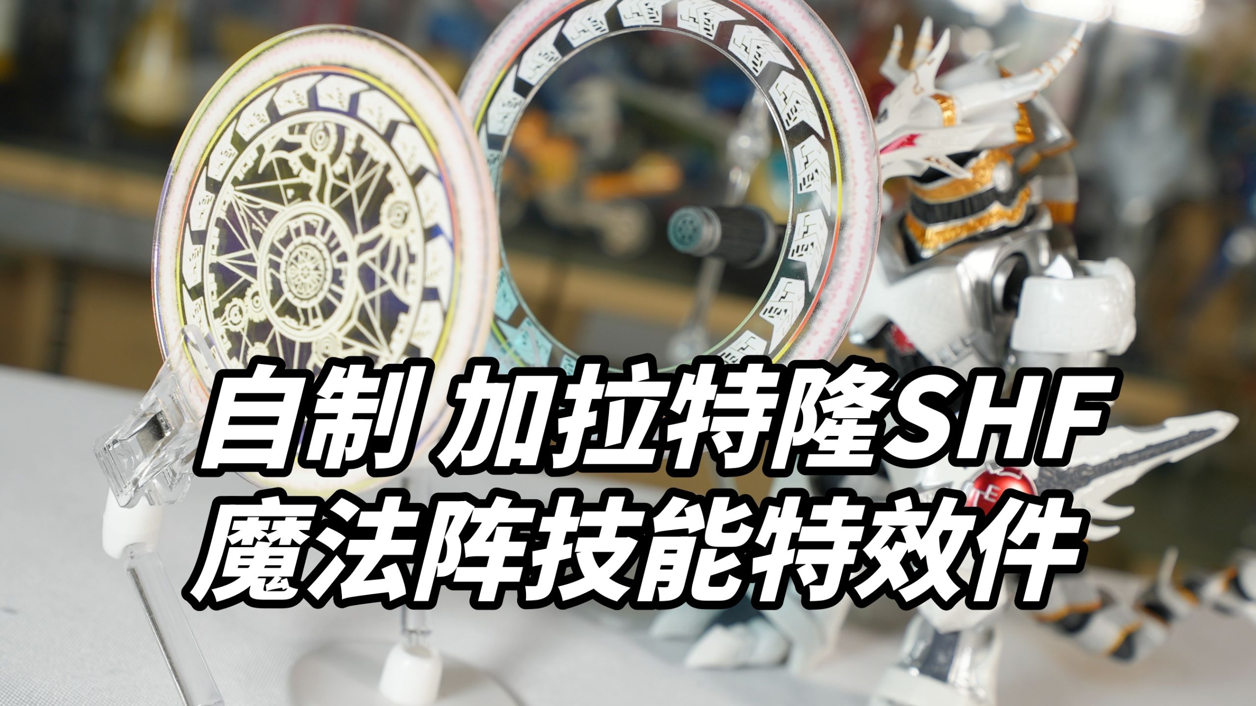 配件真的很重要 自制白龙加拉特隆SHF魔法阵特效件测评【啊拉