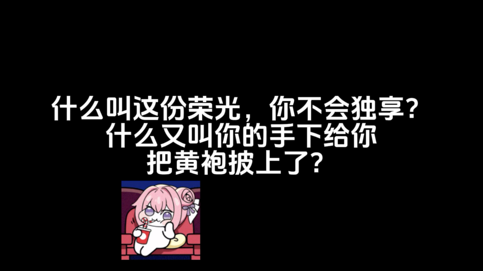 什么叫你的手下给你把黄袍披上了？