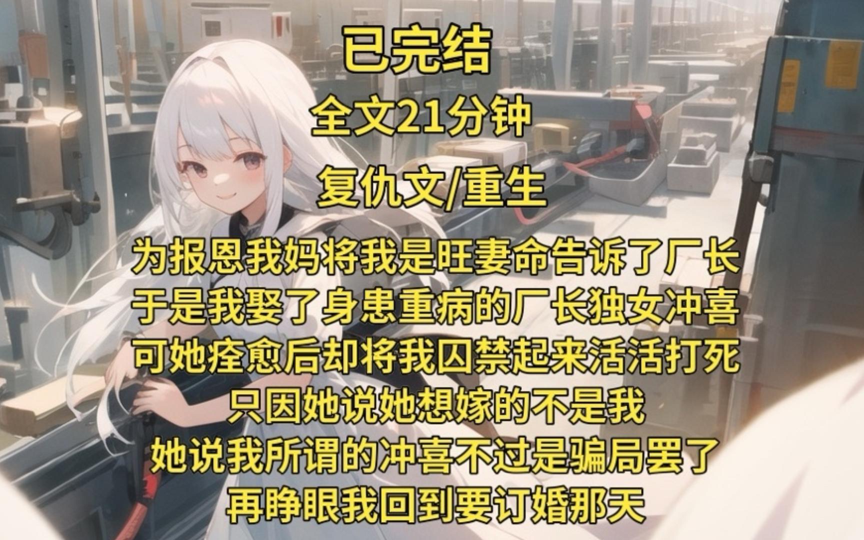 （已完结）前世为了报恩我妈将我有旺妻命的秘密告诉了厂长，于是我