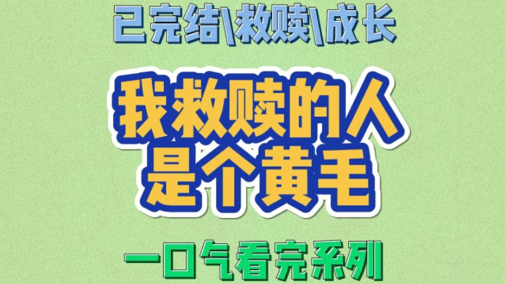 【完结文】重生后，我找到了未来老公。少年五官熟悉的英挺，却顶