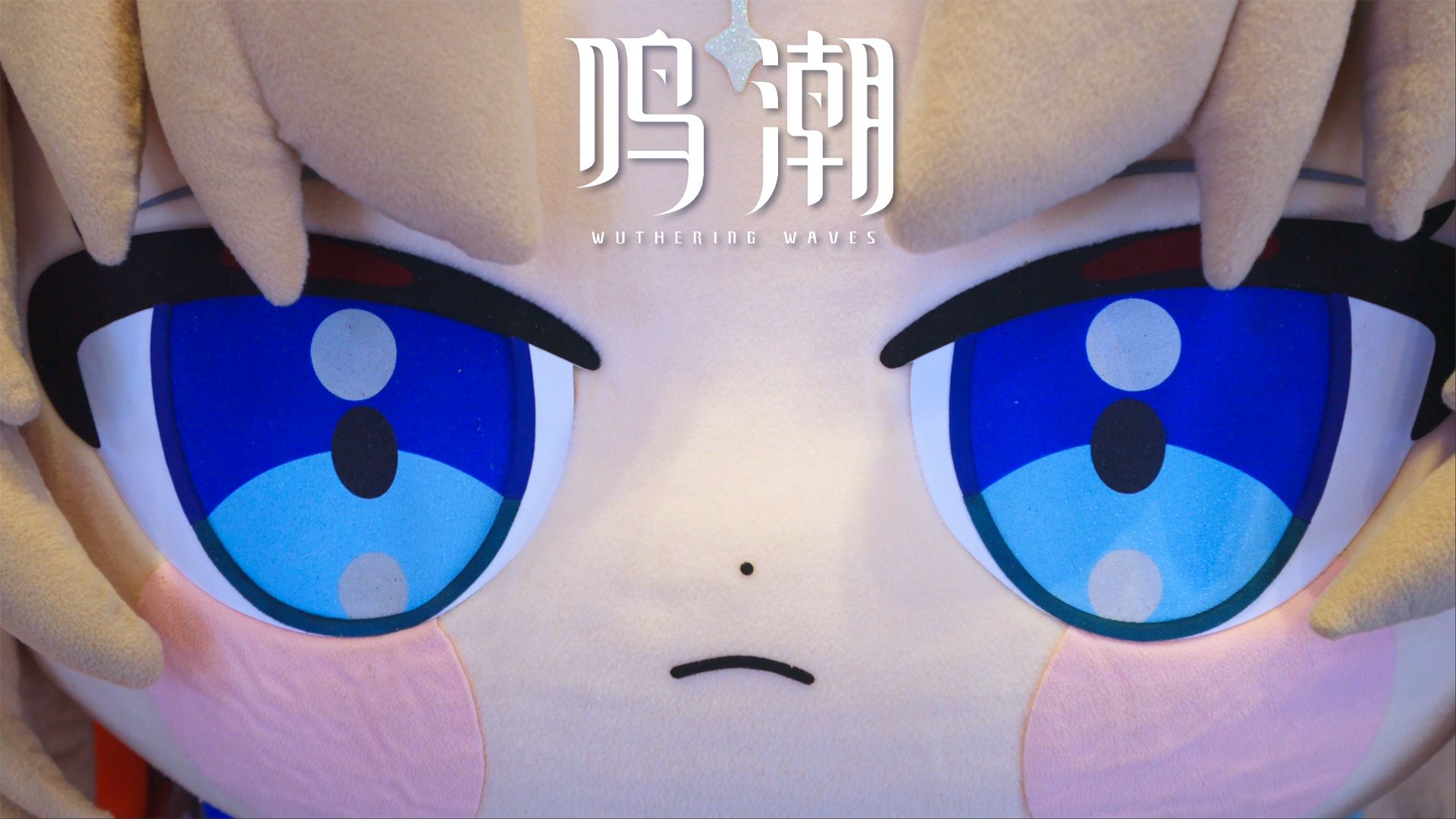 《鸣潮》BilibiliWorld2025 | 展会回顾