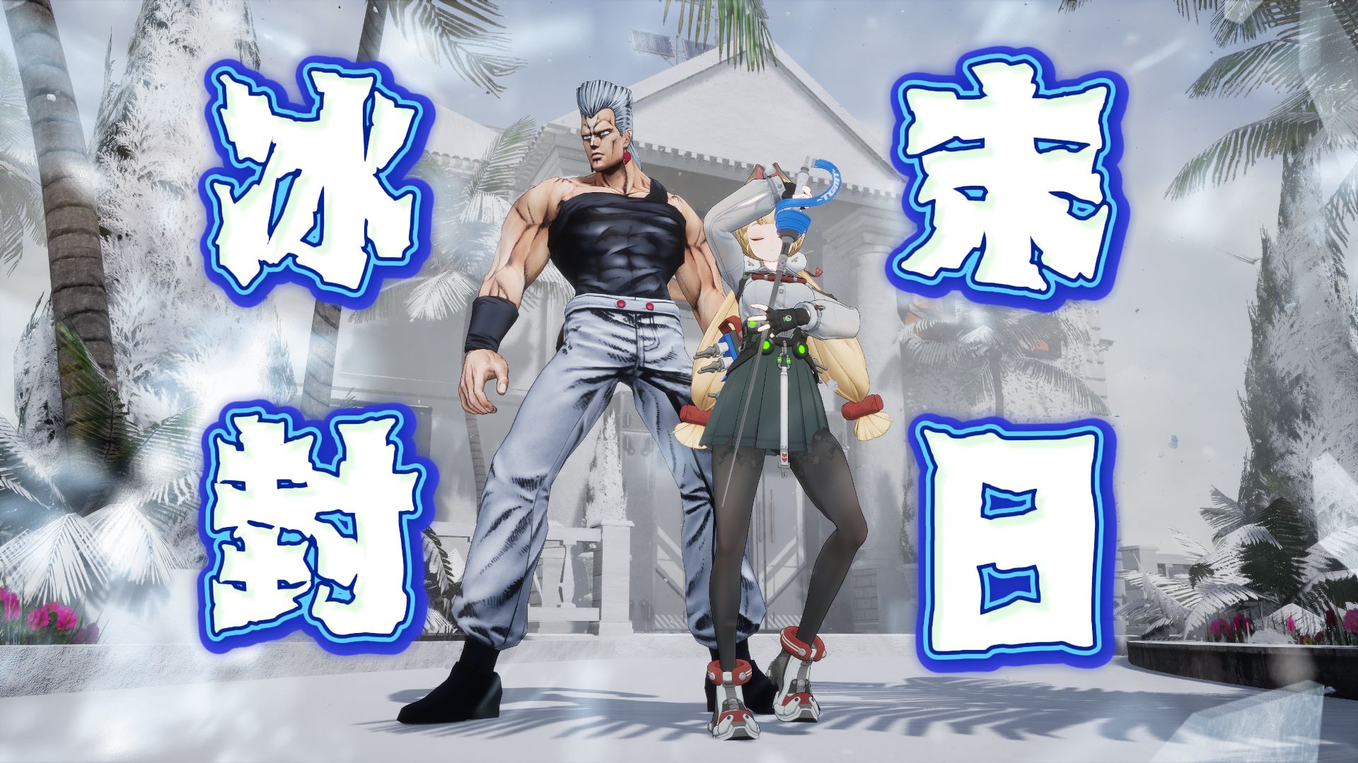 别笑！你试你也活不到第二天！第5集！