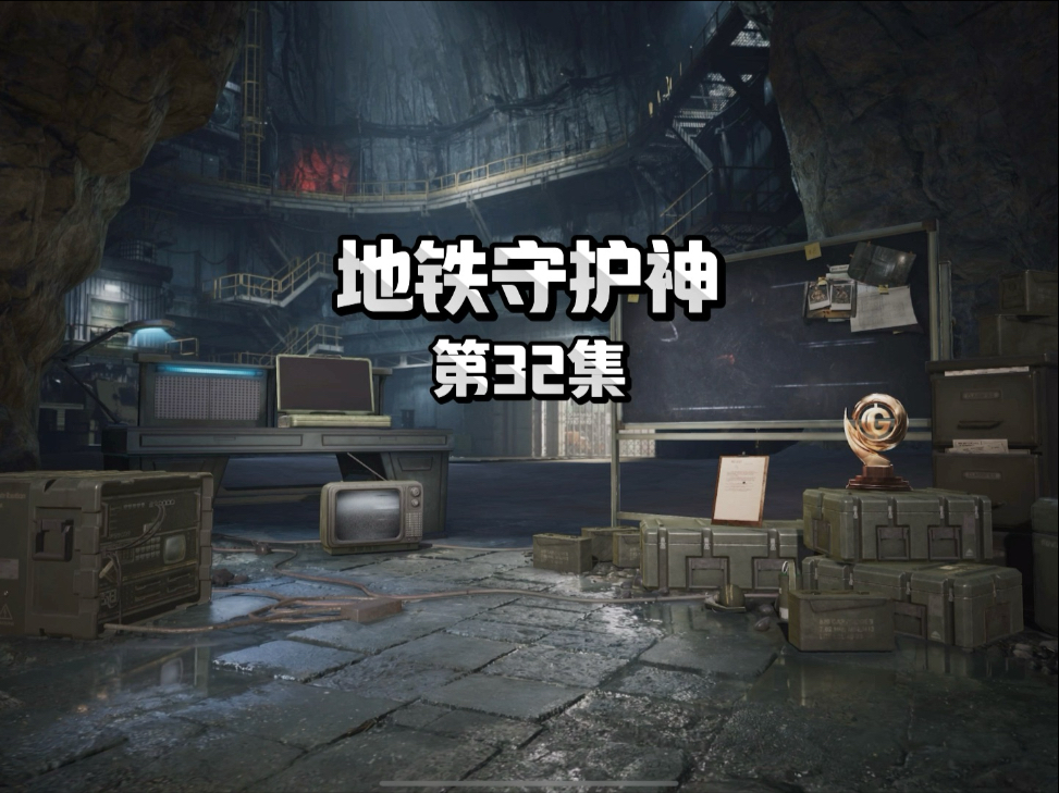 《地铁守护神》第32集