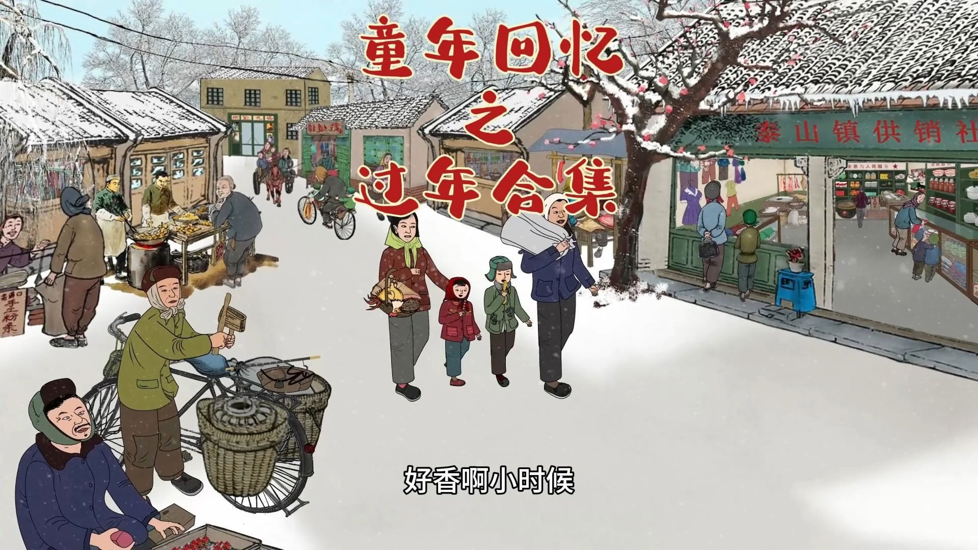 小时候的过年是这样的！