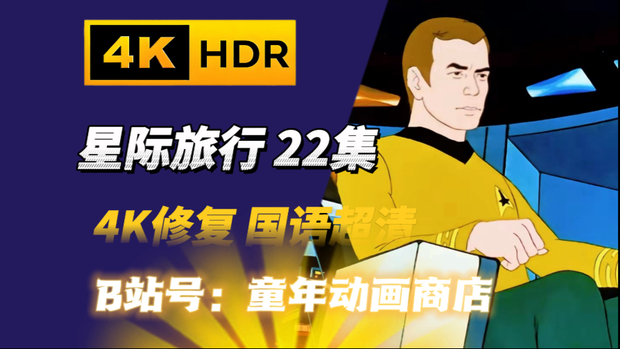 【4K修复】星际旅行 1972版 22集4K国语超清 星际迷航 欧美老