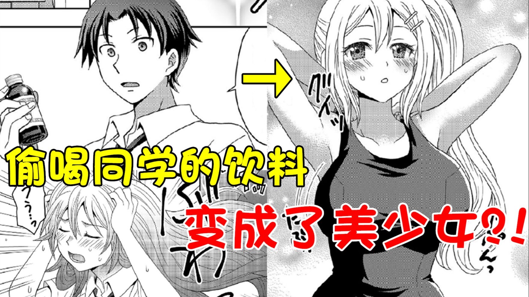 男主偷喝校花的饮料，竟变成了巨乳美少女？！