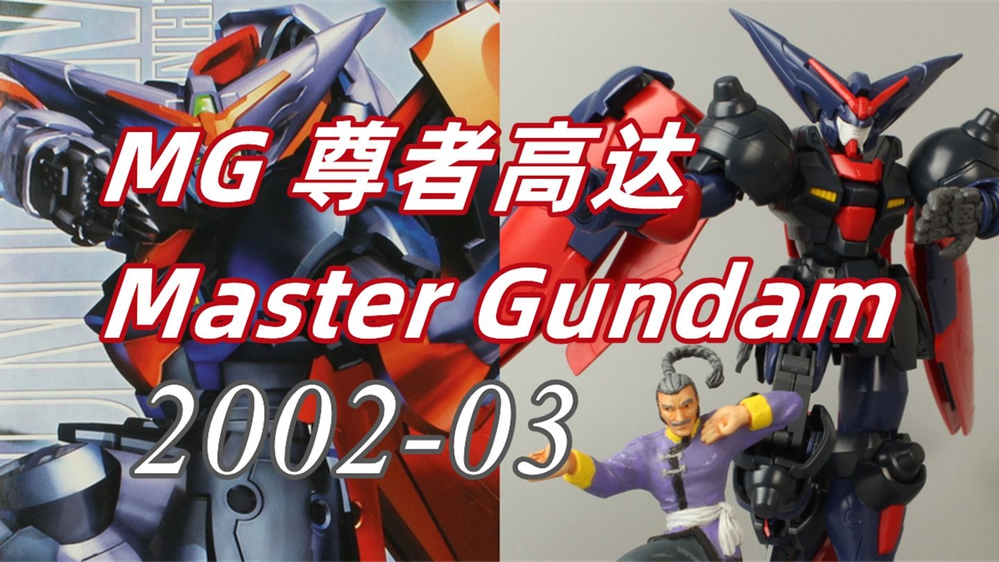 万代MG尊者高达评测石狮子