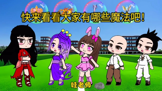 快来看看大家有哪些魔法吧！