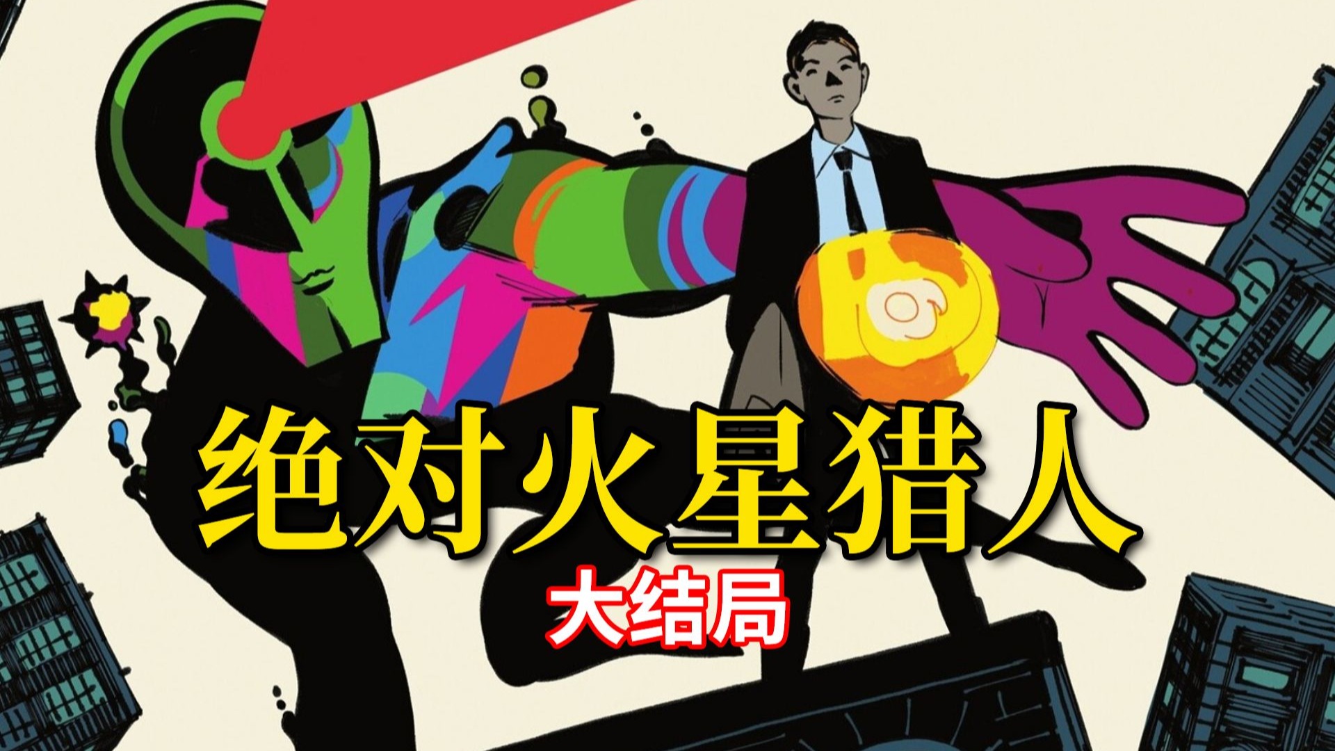 伟大无需多言！绿与白最终之战 美漫艺术巅峰《绝对火星猎人》#