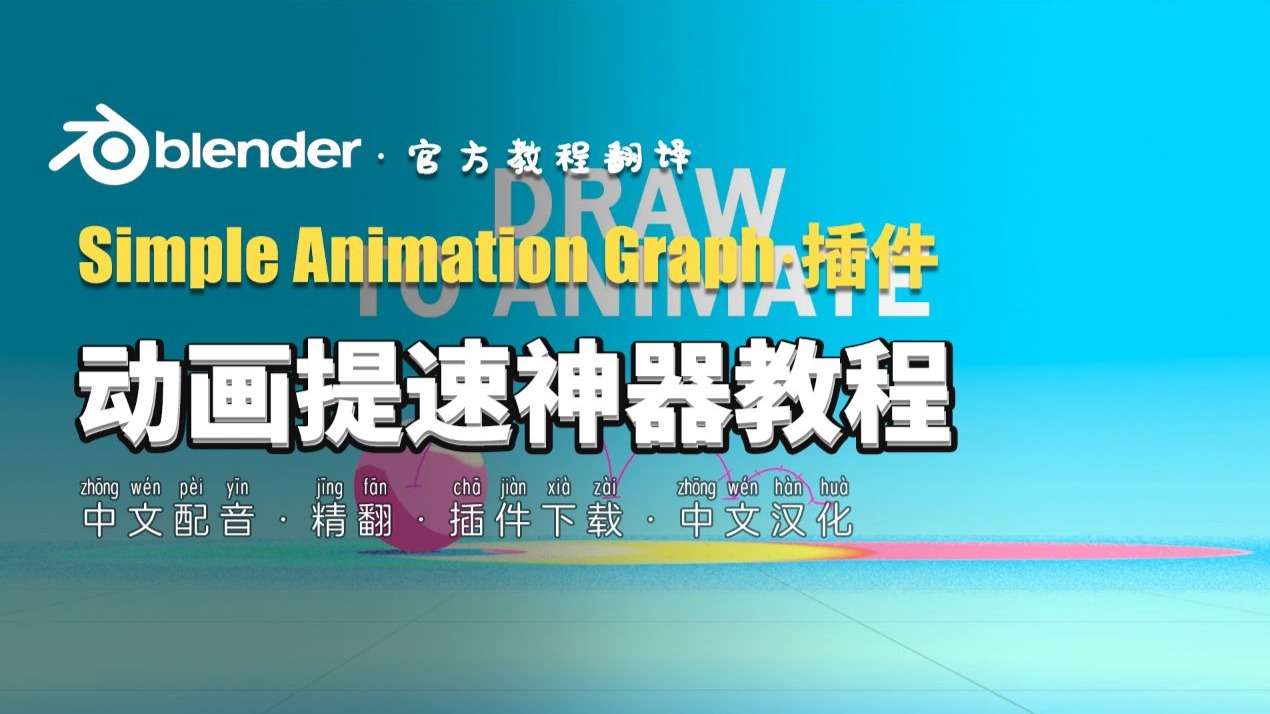 Blender 动画插件演示：将 2D 时间轴带入 3D 世界！Simple anima