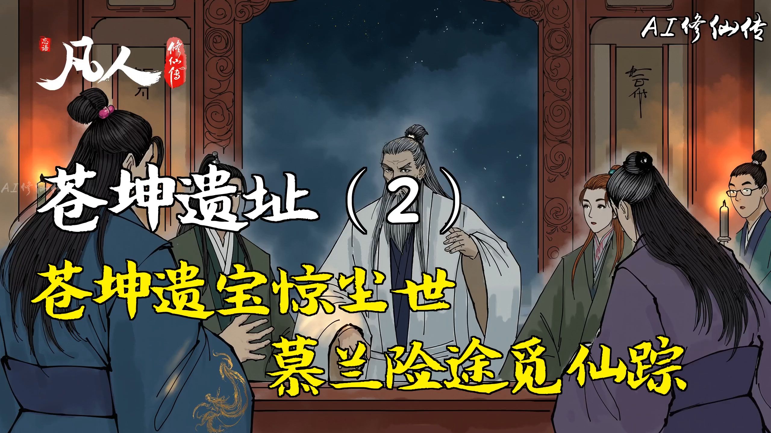 凡人修仙传-苍坤遗址（2） | 苍坤遗宝惊尘世，慕兰险途觅仙踪