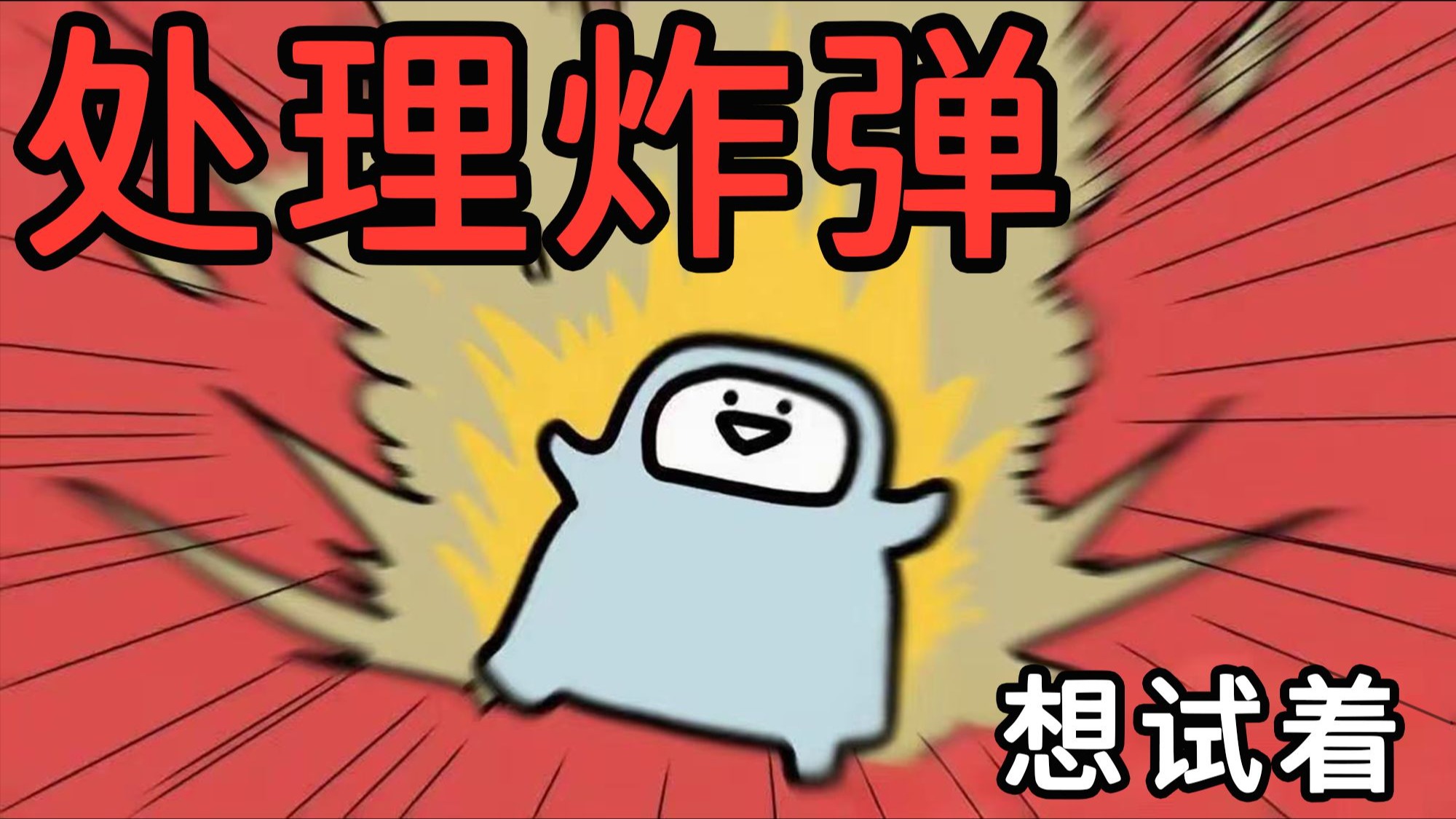 想试着处理炸弹