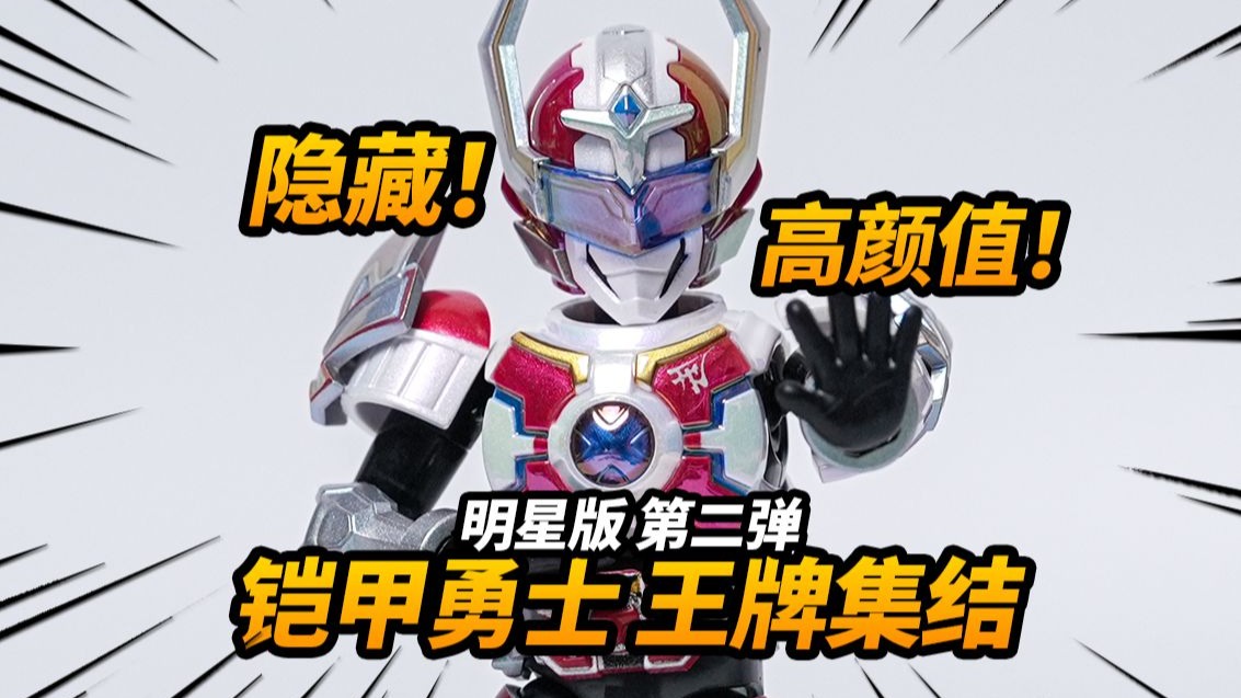 全员主角！隐藏幻彩刑天积木人！铠甲勇士 明星版 第二弹 王牌集