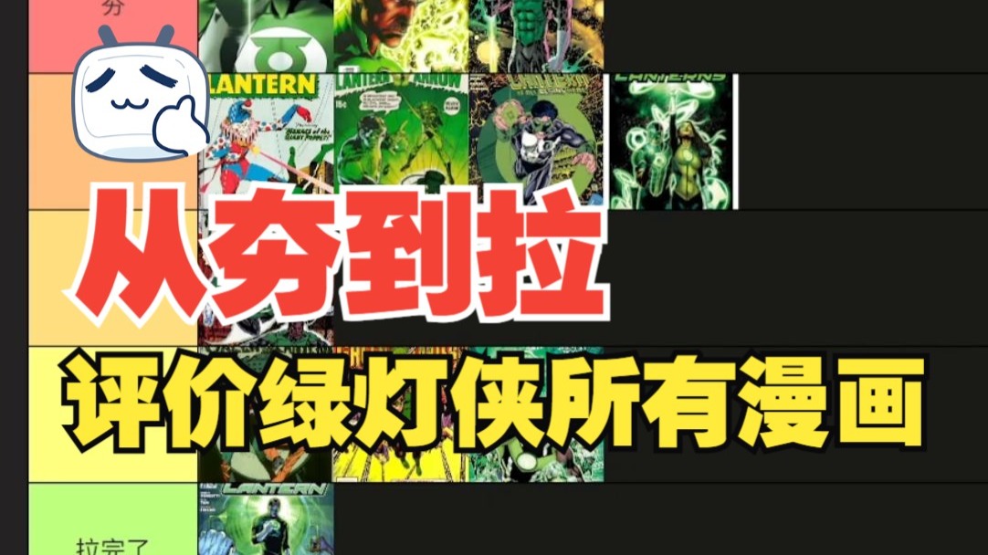 【DC】从夯到拉评价绿灯侠所有漫画（一）