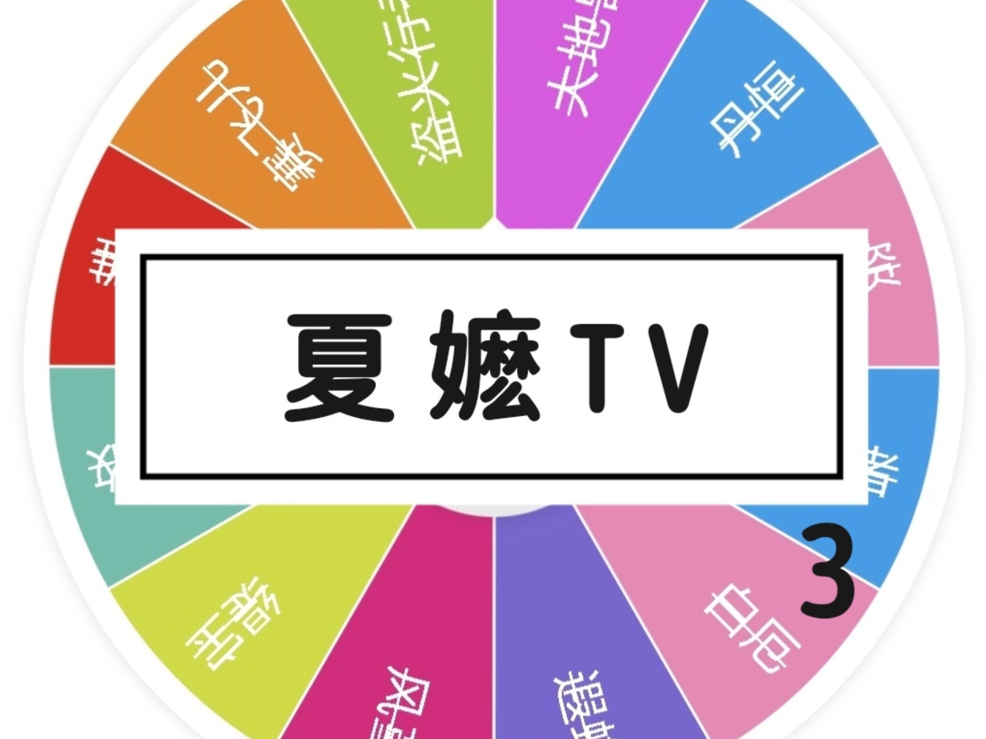 【转盘】校园学霸那刻夏