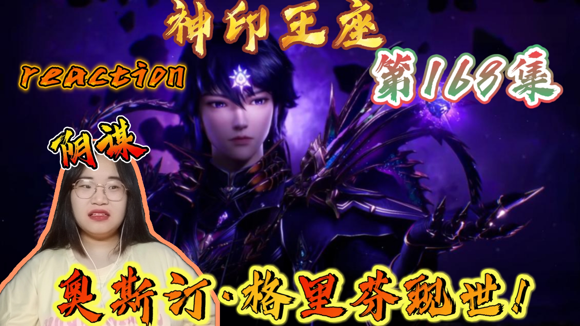 【神印王座reaction】EP168:携手并进，共同创造，才能迎来新的未