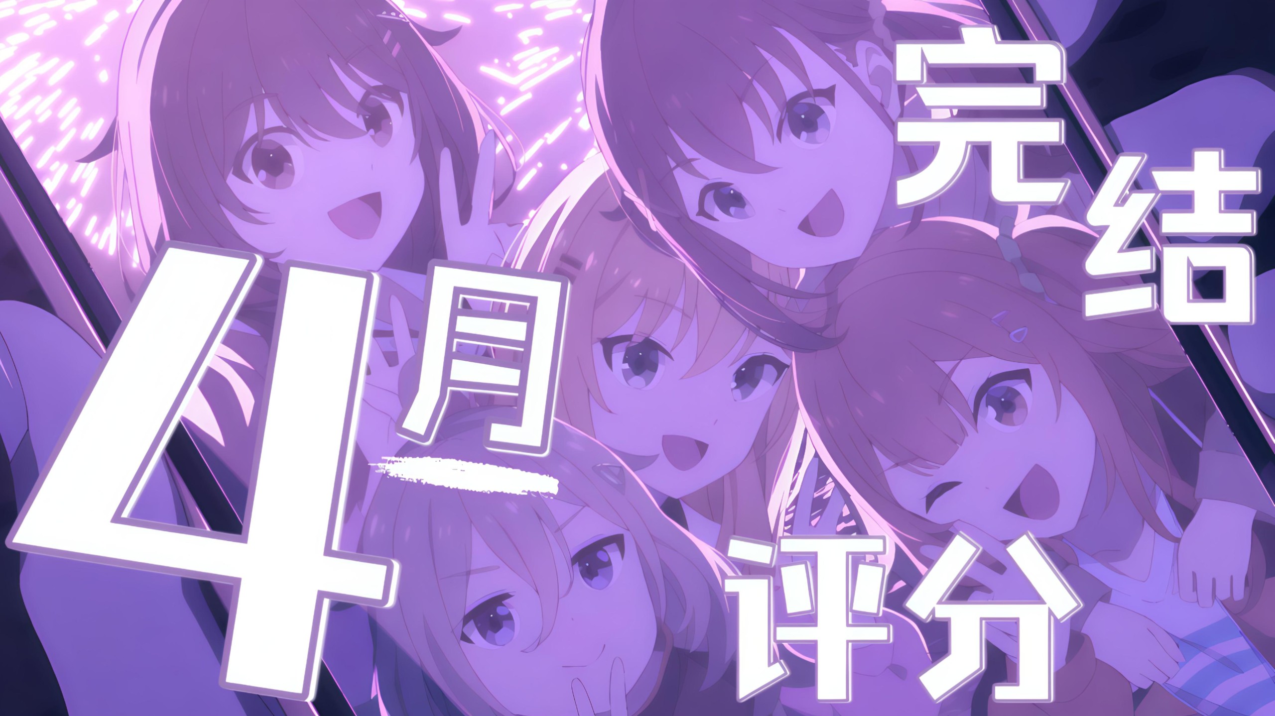 四月新番完结大陆评分排行(2025)