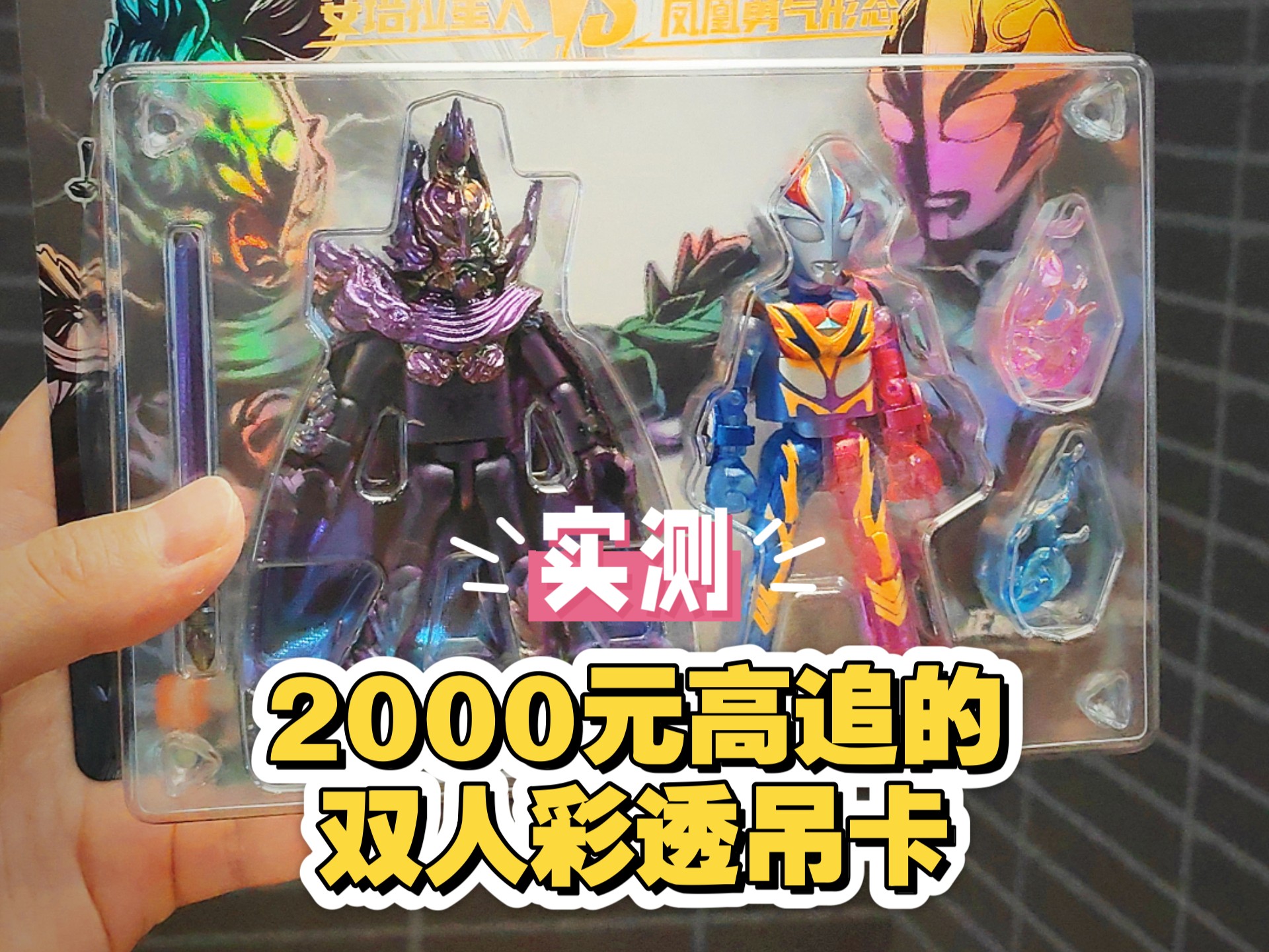 实测 花2000元找牛牛买的布鲁可首个彩透双人吊卡！为了测评真