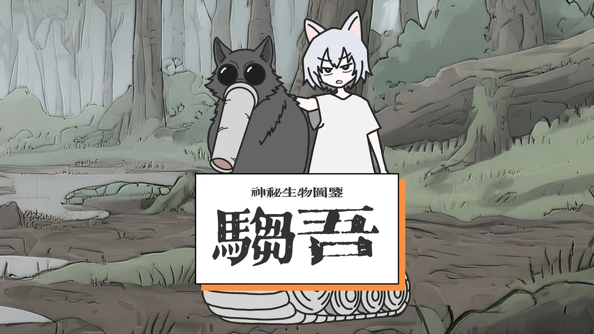 第4集｜沼泽地的莽撞人