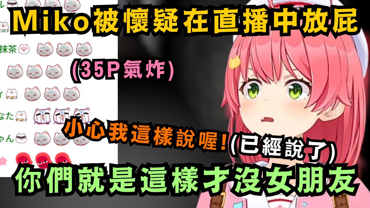 你们如果要这样冤枉Miko放屁的话 那Miko也有最终杀手锏能用 