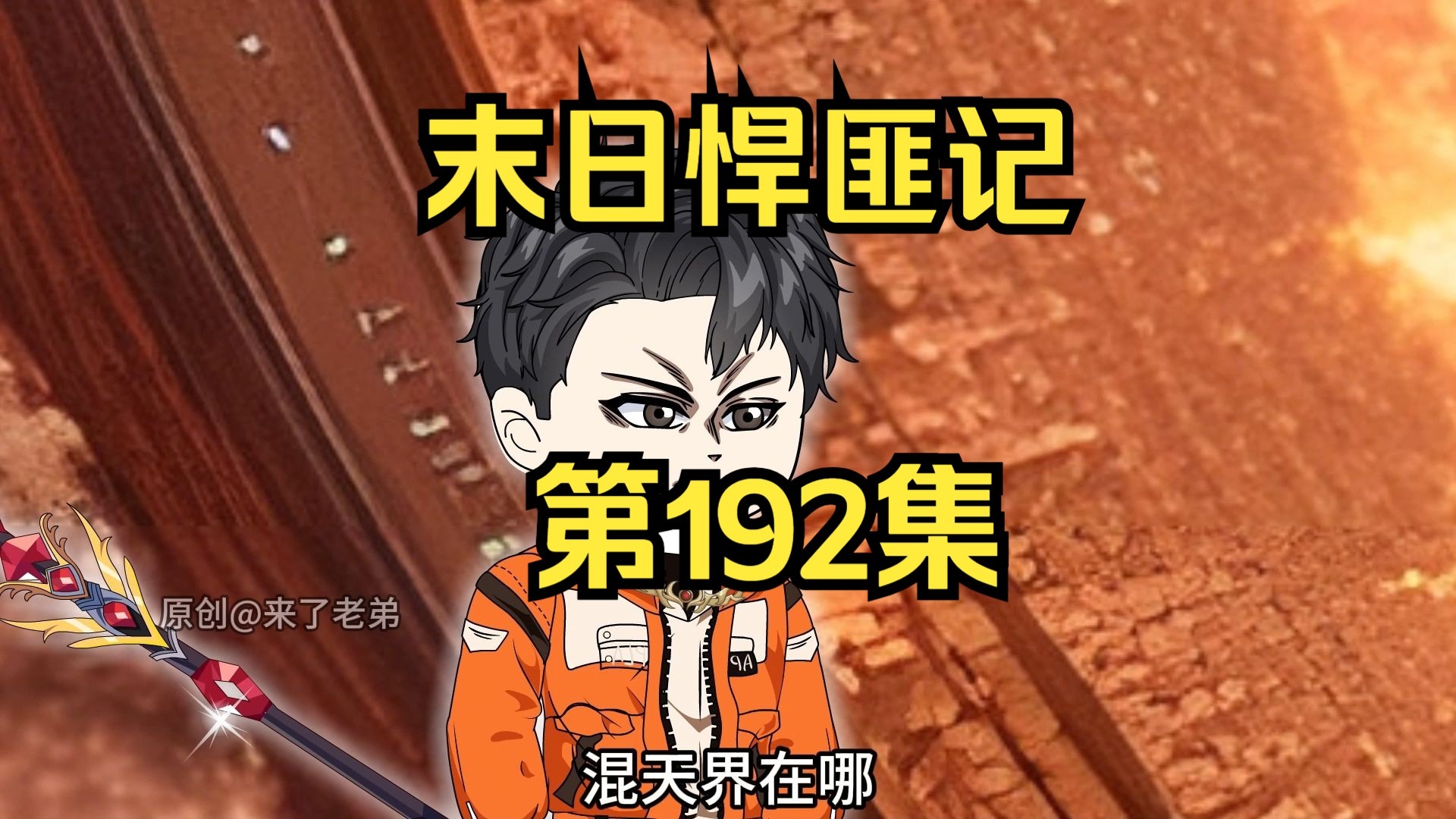 第192集：末日第一百九十三天，混天界